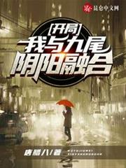 我和九尾狐有个约会