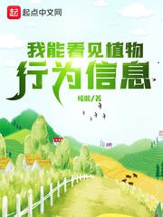 我能看见植物行为信息 小说