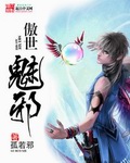 傲世邪仙小说