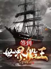 签到:世界船王起点