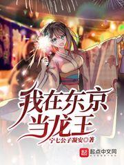 我在东京当邪王