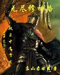 无尽修行