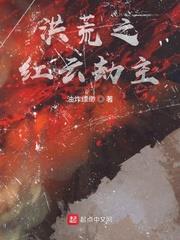 洪荒之红云 小说