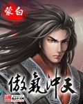 傲气冲天的近义词