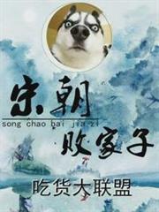 宋朝败家子TXT下载