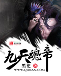 九魂帝君