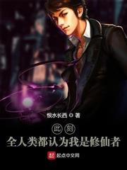 全人类都以为我是修仙者