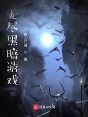 无尽黑暗游戏txt八零