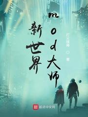 新世界 模拟器