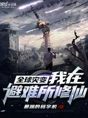 全球灾变:我在避难所修仙 暴躁的码字机