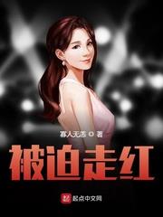 被迫爆红[娱乐圈