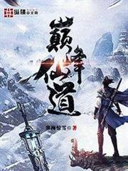 巅峰仙道免费全本小说