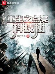 重生之点亮科技树TXT下载