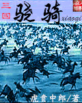 骁骑是什么意思