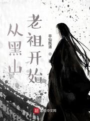 从黑山老祖开始修行