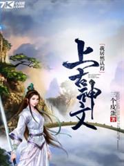 我居然认得上古神文女主角有几个