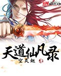 天道仙踪 小说