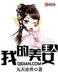 我的美女 小说宅猪