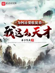 我这么天才为何还要收徒弟百科
