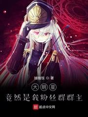 大明星竟然是我自己