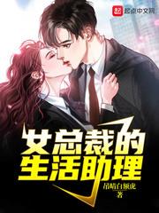 女总裁的生活助理 小说