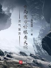 灵气复苏:开局创造修仙功法