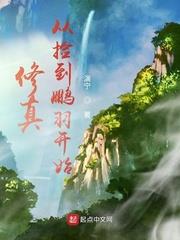 修真从捡到鹏羽开始笔趣阁