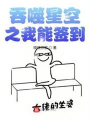 吞噬星空之我能签到 晓晓作家