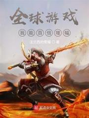 全球异能我有百倍增幅 小说