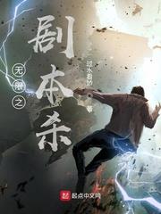 无限剧本杀 小说