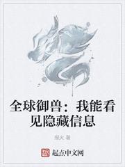 全球御兽:只有我能看到隐藏信