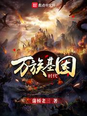 万族基因时代免费TXT下载