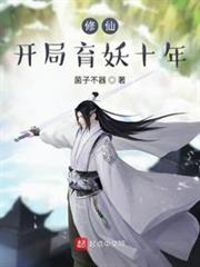 开局育妖十年 第145章
