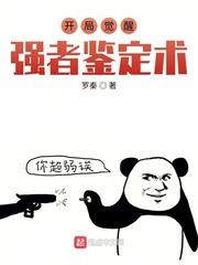 开局觉醒强者鉴定术无防盗