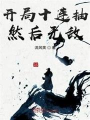 开局十连抽然后无敌TXT免费下载