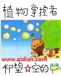 网游植物掌控者