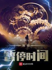 我能暂停时间TXT