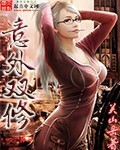 意外双修 有声小说 小说