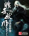 旷世妖师作者被停职原因