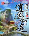 逍遥命中成长