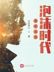 重生东京泡沫时代TXT下载