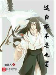 我要这白眼有何用