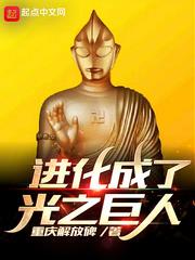 进化成了光之巨人的动漫
