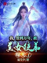 被美女徒弟曝光了全文免费阅读