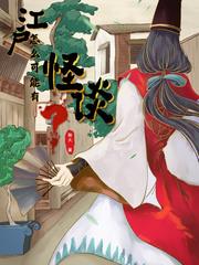 江户是谁