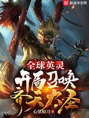 全球英灵:开局召唤齐天大圣免费阅读