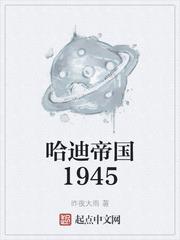 哈迪帝国1945类似的小说