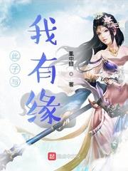 此子与我有缘小说