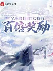 全球修仙时代:我有百倍奖励 无敌冰咖啡