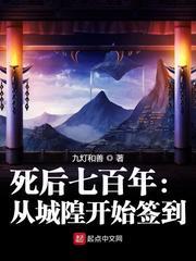 死后七百年从城隍开始签到 小说